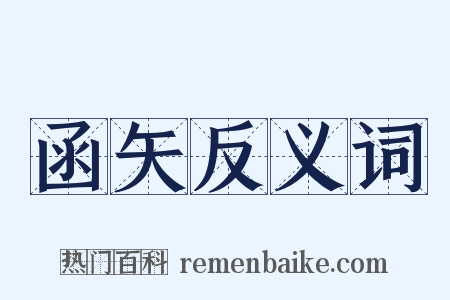 函矢反义词是什么意思的图片